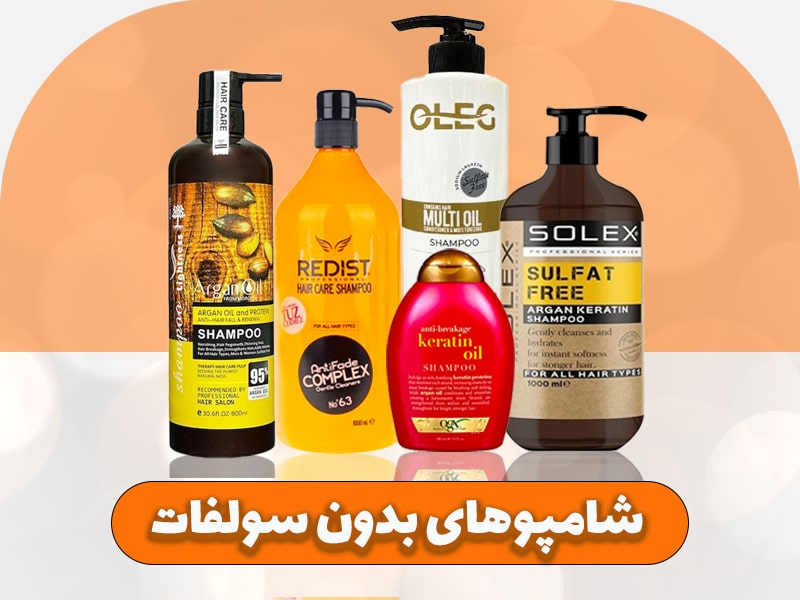 شامپوهای بدون سولفات